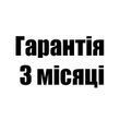 Гарантія на 3 місяці